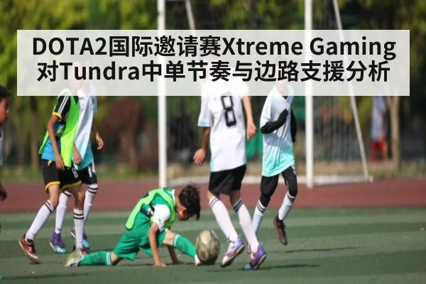 DOTA2国际邀请赛Xtreme Gaming对Tundra中单节奏与边路支援分析