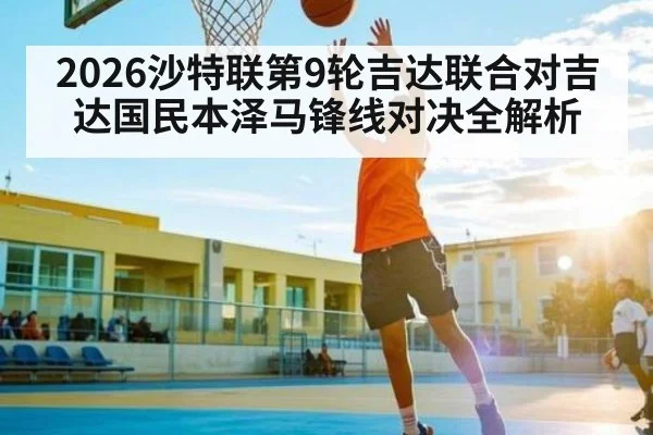 2026沙特联第9轮吉达联合对吉达国民本泽马锋线对决全解析