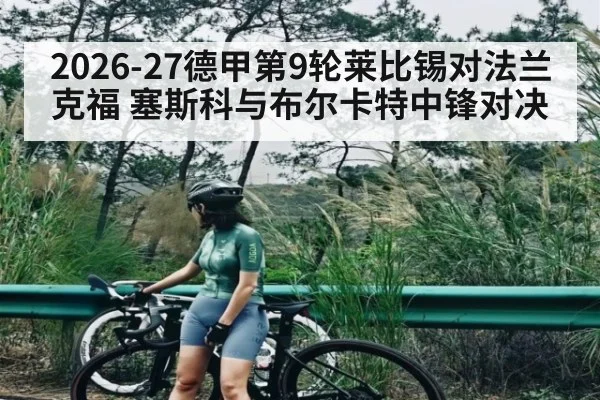 2026-27德甲第9轮莱比锡对法兰克福 塞斯科与布尔卡特中锋对决