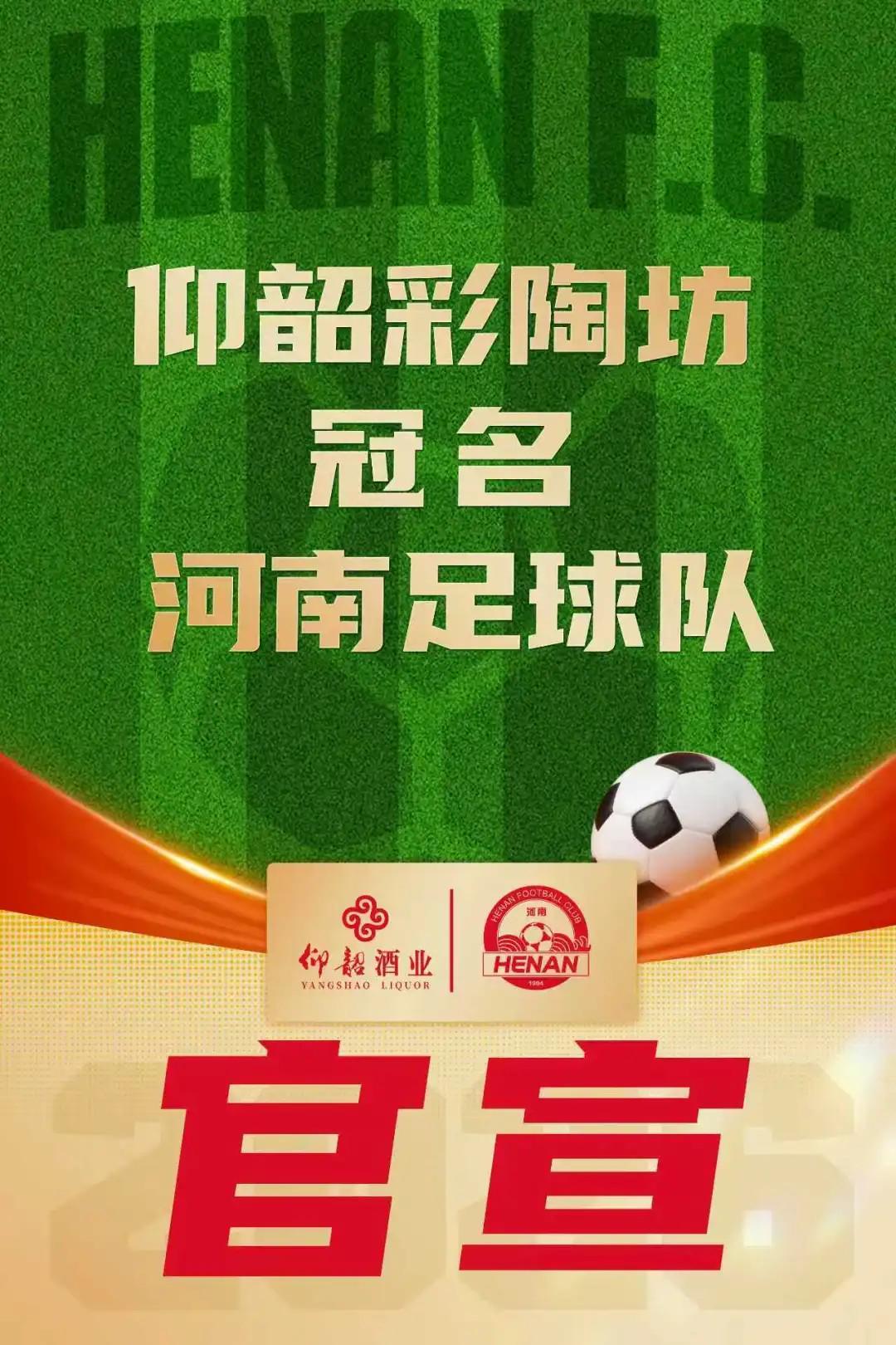 世界杯对阵安排-河南俱乐部官方：与仰韶酒业达成合作，球队冠名彩陶坊队